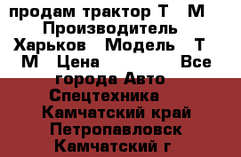 продам трактор Т-16М. › Производитель ­ Харьков › Модель ­ Т-16М › Цена ­ 180 000 - Все города Авто » Спецтехника   . Камчатский край,Петропавловск-Камчатский г.